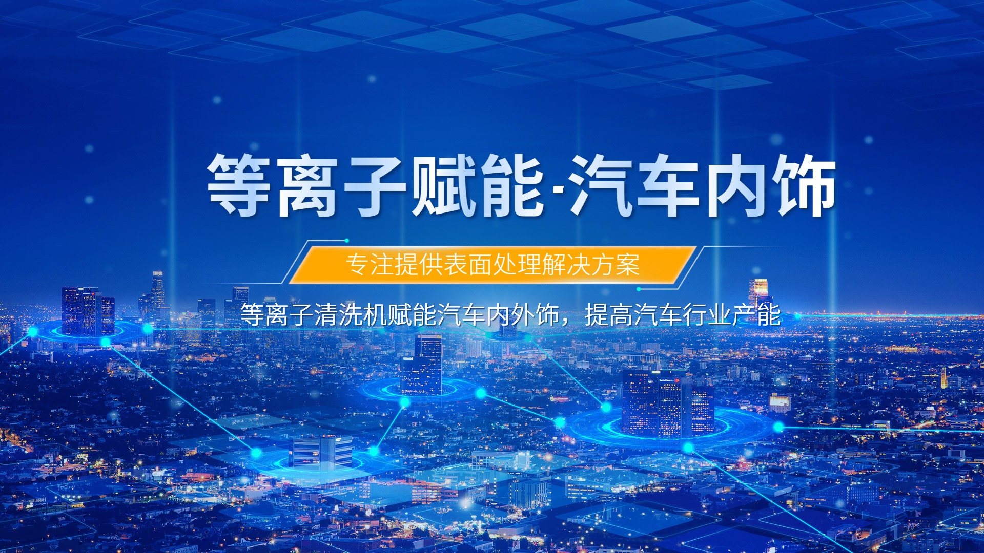 等離子清洗提升汽車內(nèi)飾包覆質(zhì)量，助力汽車行業(yè)發(fā)展