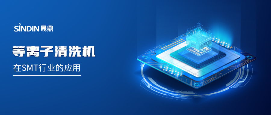 PLASMA等離子在SMT行業(yè)的應用：賦能高可靠性電子制造