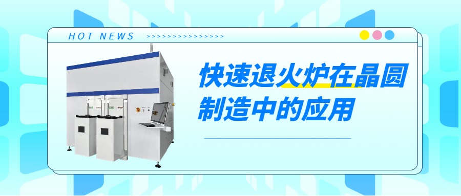 晶圓制造過程中，快速退火爐的用途是什么