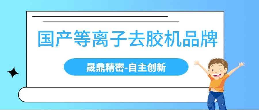 國內(nèi)等離子去膠機有哪些品牌？