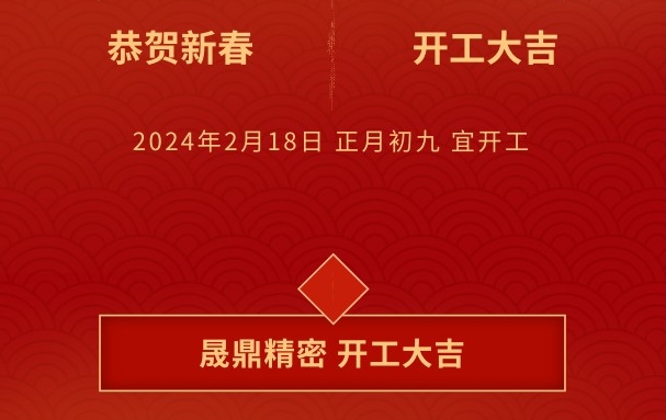 開工大吉 | 晟鼎攜手開創(chuàng)2024新篇章，鑄就新輝煌！