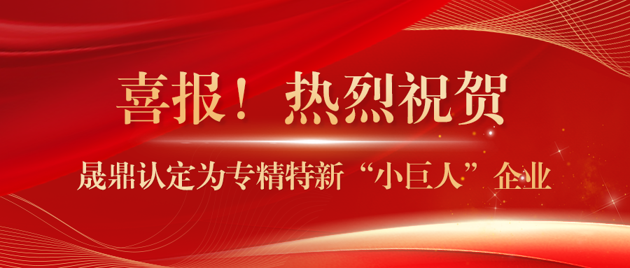 喜報(bào)！晟鼎認(rèn)定為專精特新“小巨人”企業(yè)