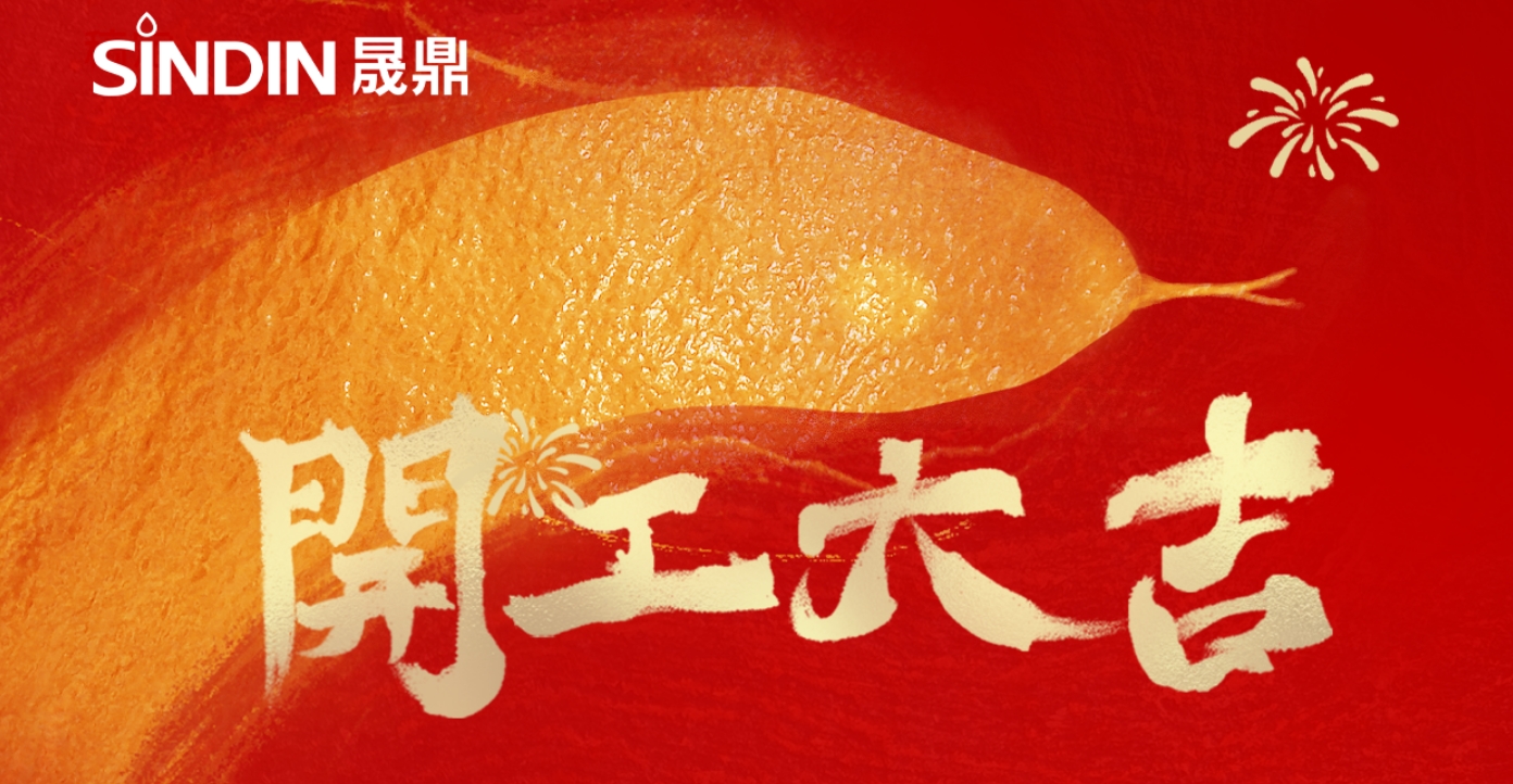 開工大吉步步高，同心聚力啟新程