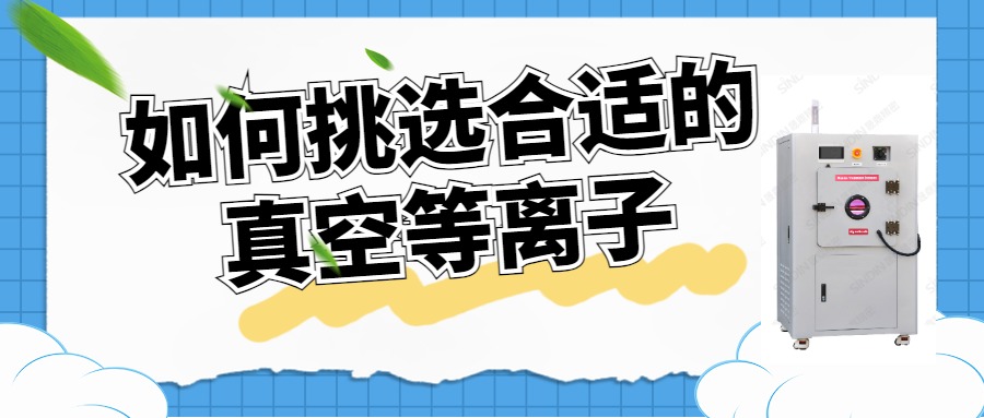 如何選擇合適的真空等離子清洗機(jī)？
