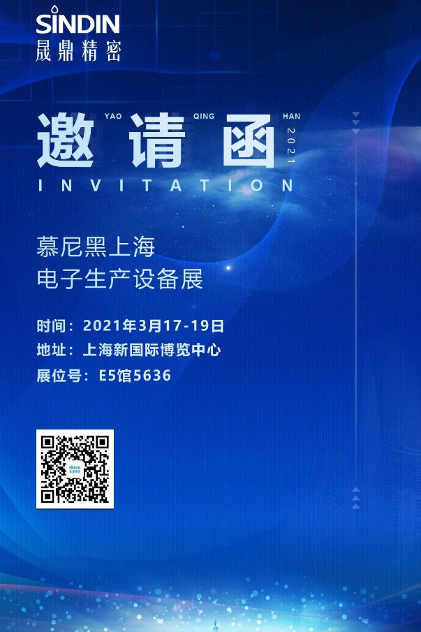 ?2021慕尼黑上海電子生產(chǎn)設(shè)備展，晟鼎精密與您相約魔都！