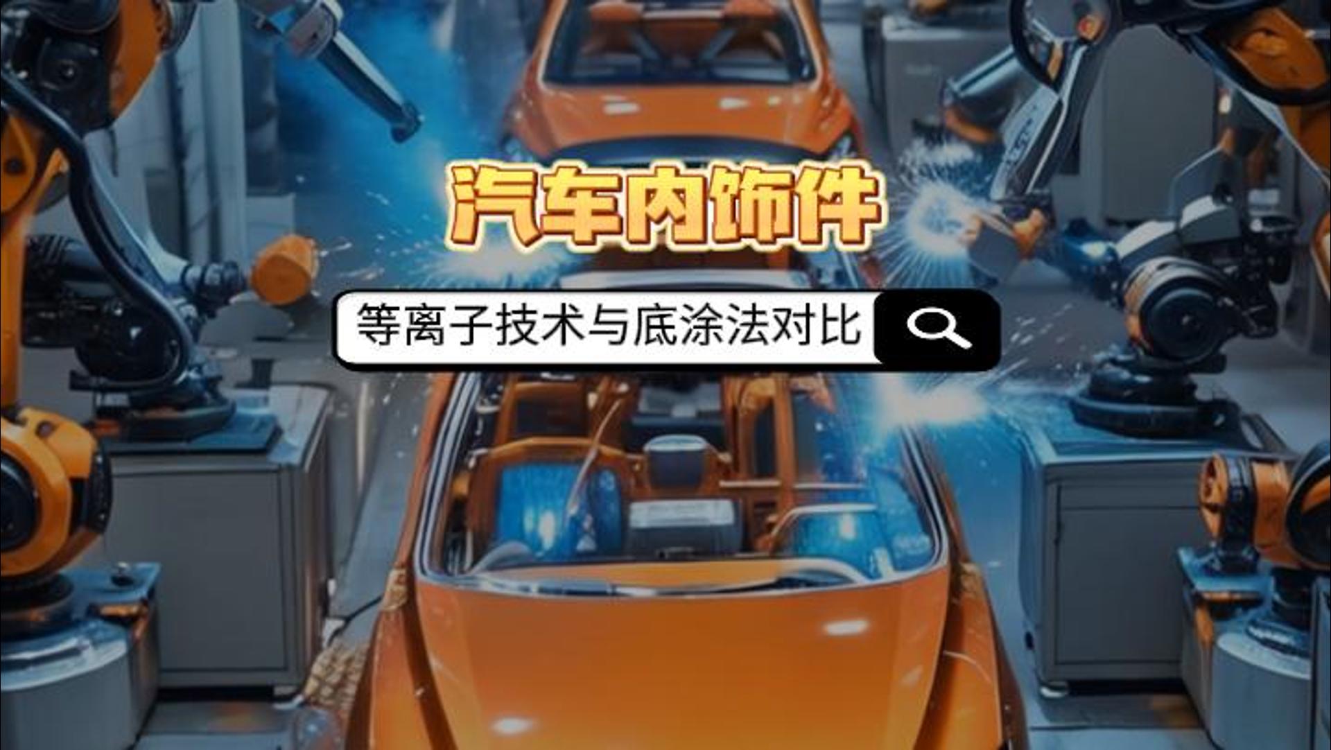 真空等離子清洗機(jī)如何取代汽車內(nèi)飾件底涂法？