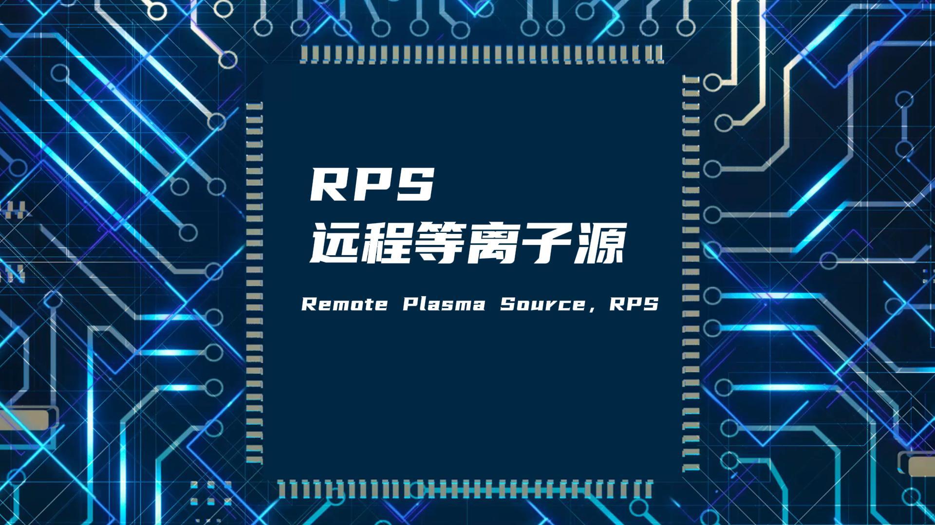RPS遠(yuǎn)程等離子源如何改善真空腔體膜層不均勻問題？