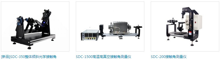 水滴接觸角測(cè)量?jī)x型號(hào)及圖片大全,接觸角測(cè)量?jī)x原理 