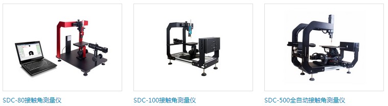 SDC-500研究型接觸角測(cè)量?jī)x