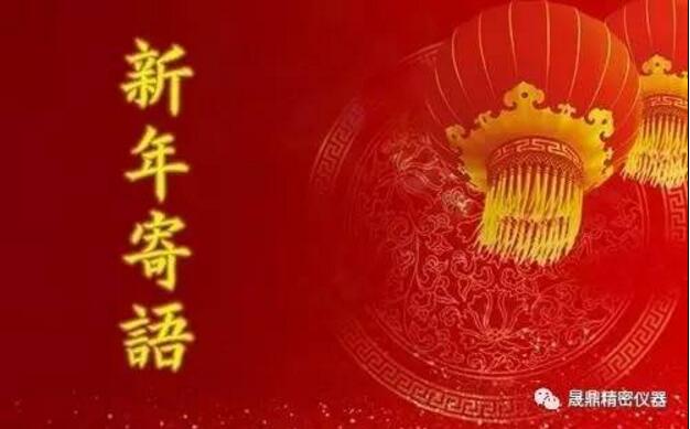 新春寄語：晟鼎從不曾停止做得更好的步伐！ 