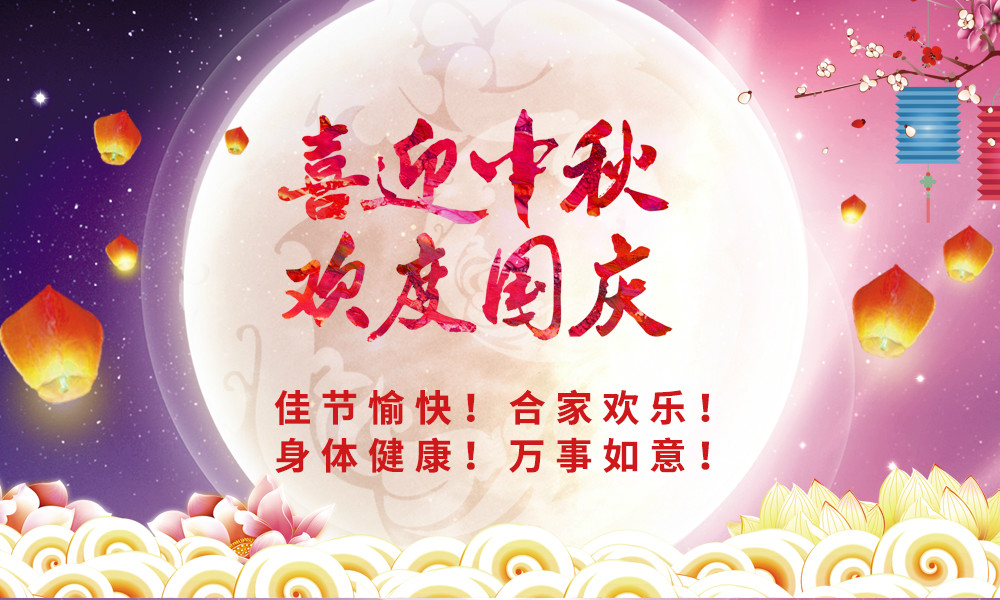 喜迎中秋！歡度國慶！ 晟鼎祝您節(jié)日快樂！ 