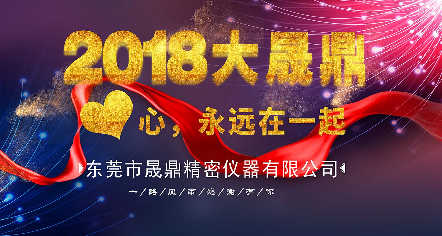 2018年晟鼎精密年會(huì)節(jié)目?jī)?nèi)容流出！本文涉劇透，請(qǐng)各位謹(jǐn)慎點(diǎn)擊 