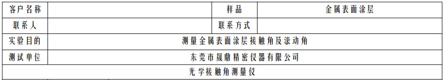 測(cè)量金屬表面涂層接觸角及滾動(dòng)角