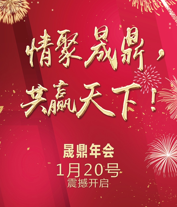 官宣：【情聚晟鼎，共贏天下】年會(huì)季，燃爆全場(chǎng)的年會(huì)創(chuàng)意節(jié)目list新鮮出爐，大家速來圍觀啊啊啊啊~~~！ 