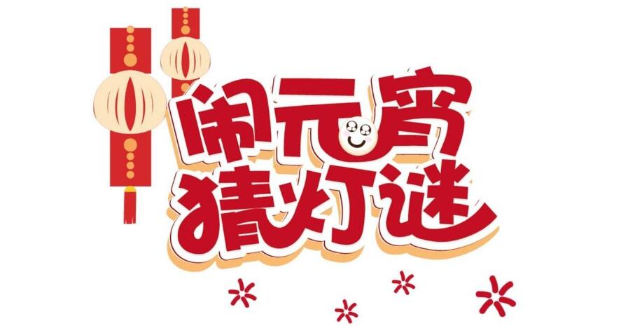正月十五好日子，幸福歡樂喜滋滋-元宵猜燈謎，晟鼎齊團(tuán)圓！ 