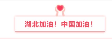 晟鼎精密與您同行丨萬眾一心防疫情，隔離病毒不隔離愛！ 