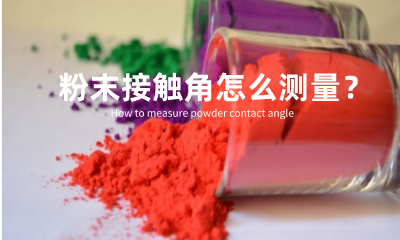粉末接觸角怎么測量？