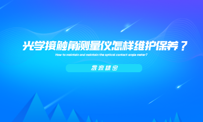 光學(xué)接觸角測量儀怎樣維護(hù)保養(yǎng)？