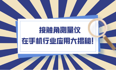 接觸角測量儀在手機(jī)行業(yè)應(yīng)用大揭秘！
