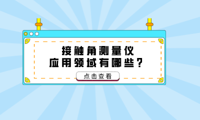 接觸角測量儀應(yīng)用領(lǐng)域有哪些？