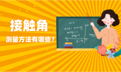 接觸角測量方法有哪些？