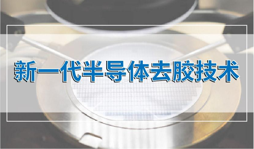 晟鼎小講堂 | 新一代半導體去膠技術(shù)-微波等離子去膠機
