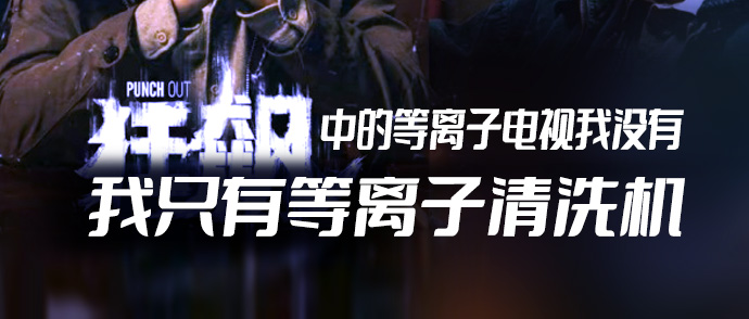《狂飆》中的等離子電視我沒有，我只有等離子清洗機(jī)