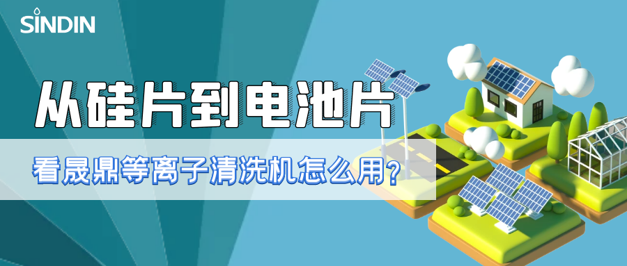 晟鼎小講堂 | 從硅片到電池片，看看等離子清洗技術(shù)如何用？ 
