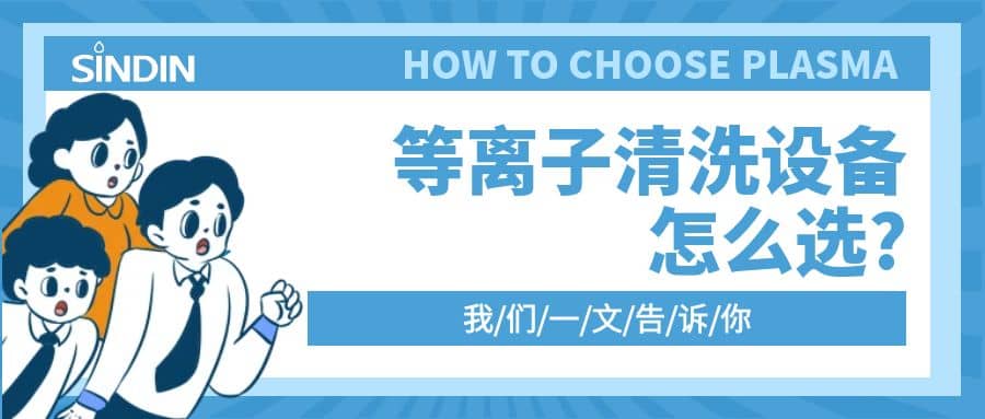 晟鼎小講堂 | 等離子清洗設(shè)備怎么選？一文告訴你?。?  >
                        </div>

                        <div   id=